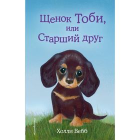 Щенок Тоби, или Старший друг. Выпуск 24. Вебб Х. 2189066