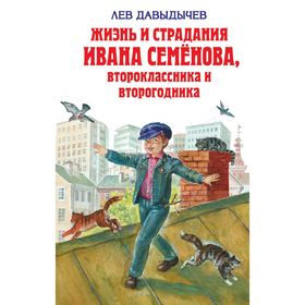 

Жизнь и страдания Ивана Семёнова, второклассника и второгодника. Давыдычев Л. И.