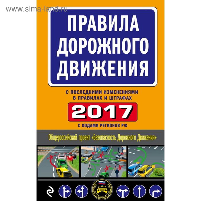 Правила дорожного движения 2017 (с последними изменениями в правилах и штрафах) - Фото 1