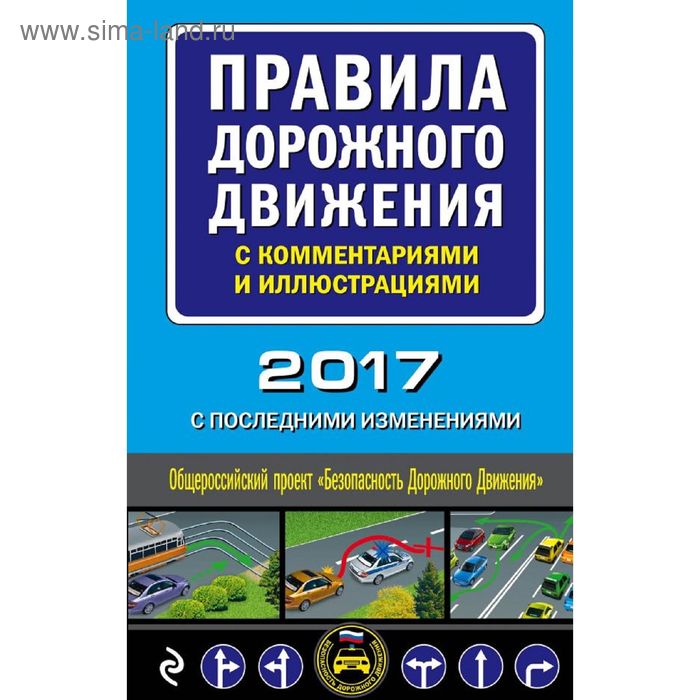 Правила дорожного движения с комментариями и иллюстрациями (с последними изменениями на 2017 год) - Фото 1