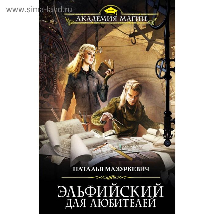 Эльфийский для любителей. Мазуркевич Н. В. - Фото 1