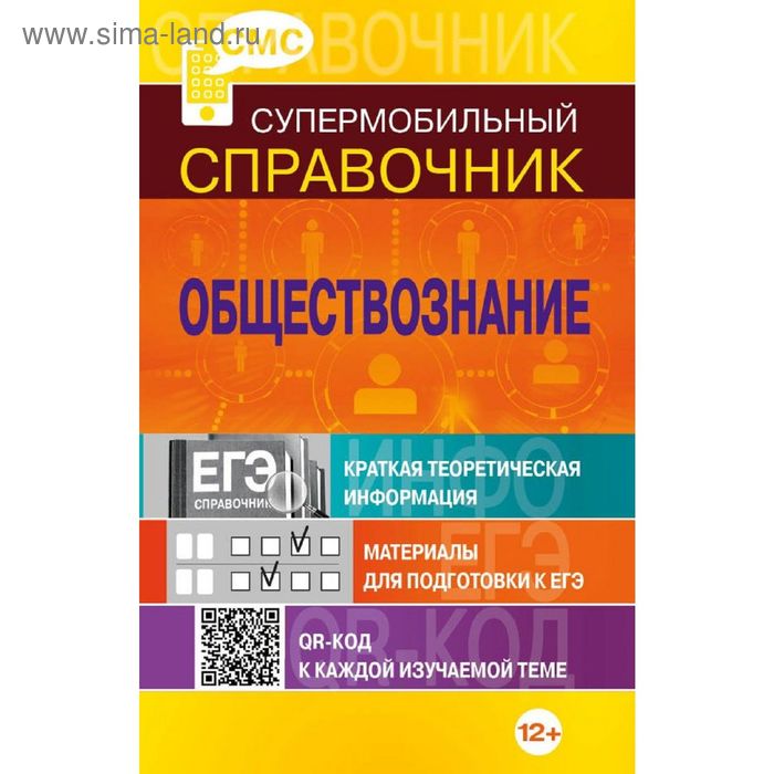 Обществознание. Супермобильный справочник. Семке Н. Н. - Фото 1