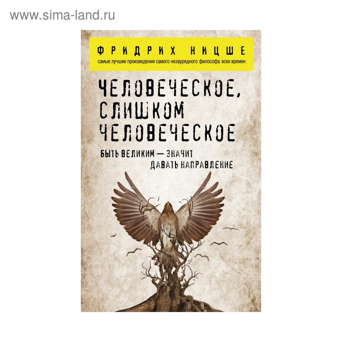 Человеческое слишком человеческое Ницше ФВ 159₽