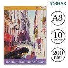 Папка для акварели А3, 10 листов 200 г/м², Calligrata, бумага СПБФ ГОЗНАК - Фото 1
