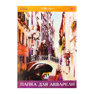 Папка для акварели А3, 10 листов 200 г/м², Calligrata, бумага СПБФ ГОЗНАК
