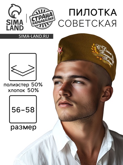 Пилотка солдатская на 9 мая «С днём Великой Победы!»