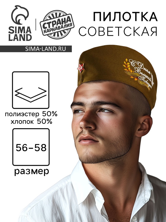 Пилотка солдатская на 9 мая «С днём Великой Победы!» - Фото 1