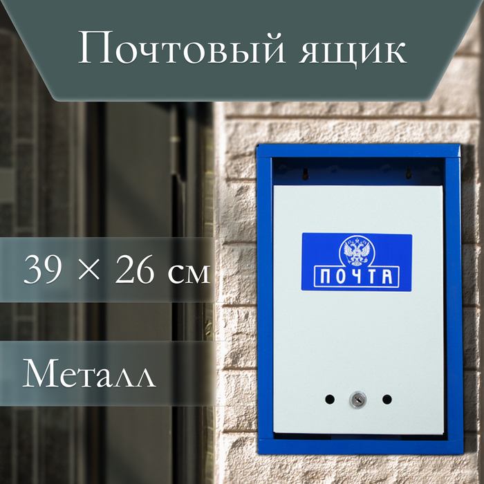 Ящик почтовый с замком, вертикальный «Герб», синий - Фото 1
