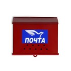 Ящик почтовый «Письмо», горизонтальный, без замка (с петлёй), бордовый - фото 9803965