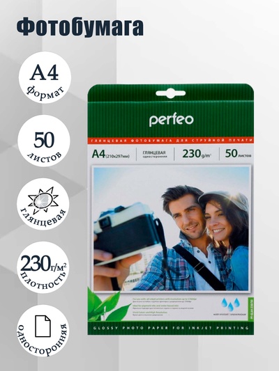 Фотобумага для струйной печати А4, 50 листов Perfeo, 230 г/м², односторонняя, глянцевая