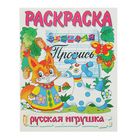 Раскраска. Веселые прописи "Русская игрушка" - Фото 1