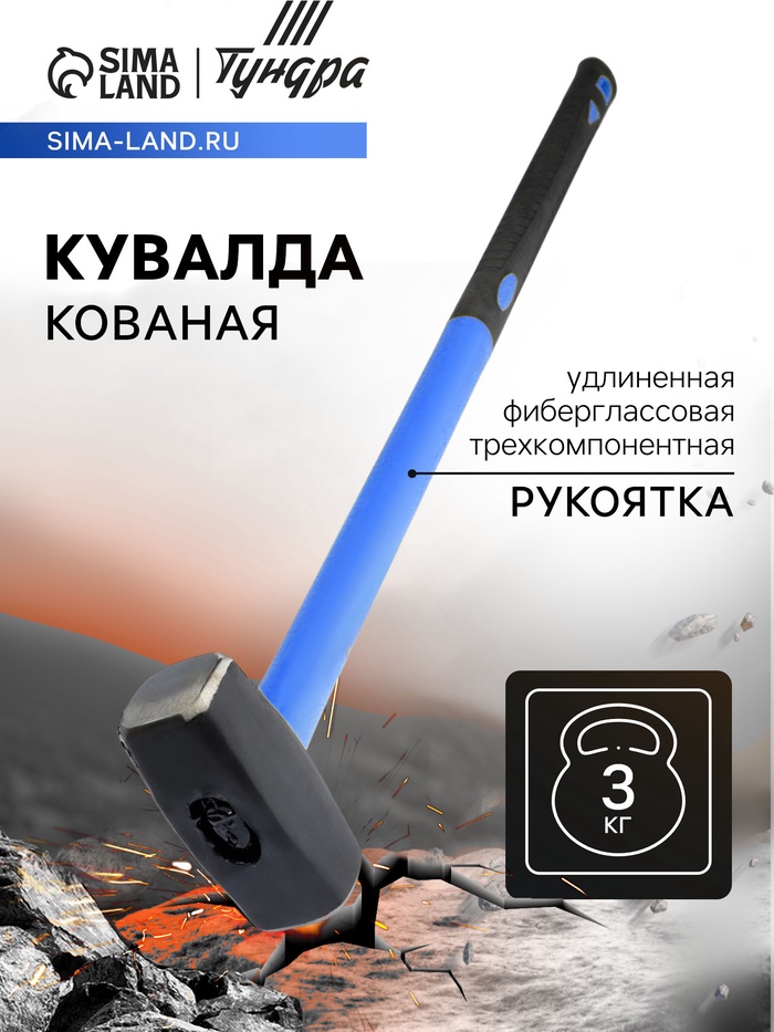 Кувалда кованая ТУНДРА, удлиненная фиберглассовая трехкомпонентная рукоятка, 3 кг - Фото 1