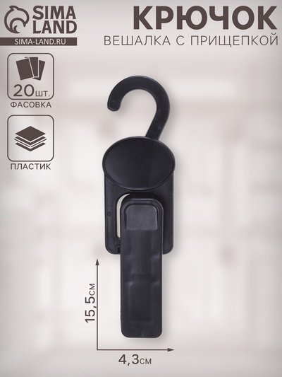 Крючок - вешалка с прищепкой, 4.3×2.5×15.5 см, L=15.5, чёрный