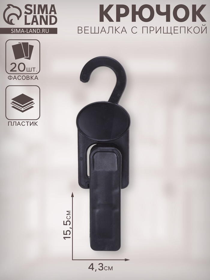 Крючок - вешалка с прищепкой, 4.3×2.5×15.5 см, L=15.5, чёрный - Фото 1