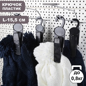 Крючок - вешалка с прищепкой, 4.3×2.5×15.5 см, L=15.5, чёрный 1886349