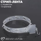 Стрип лента с подвесом на 12 крючков, L=63.5 см, 10 шт. прозрачный - Фото 1