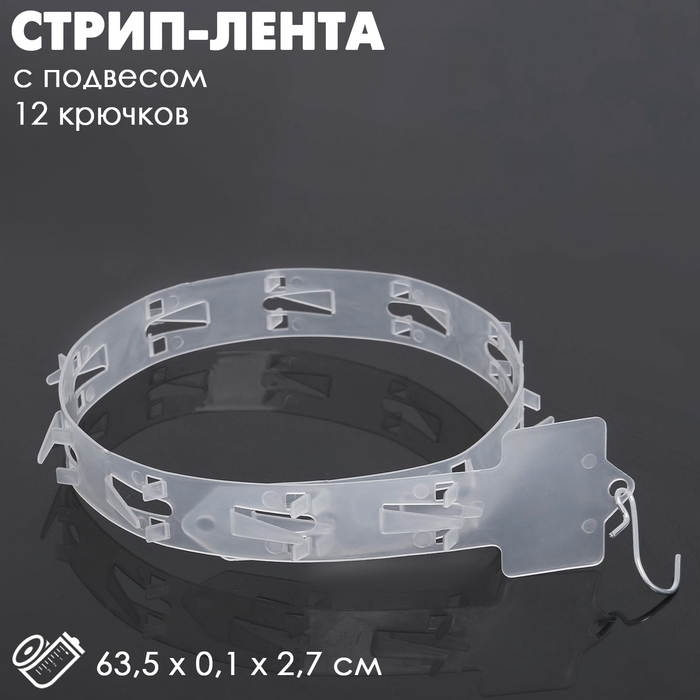

Стрип лента с подвесом L=63,5 см, (фасовка 10 шт.), 12 крючков, цвет прозрачный