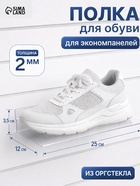 Полка для экономпанелей, для обуви, 25×12 см, оргстекло 2 мм - Фото 1