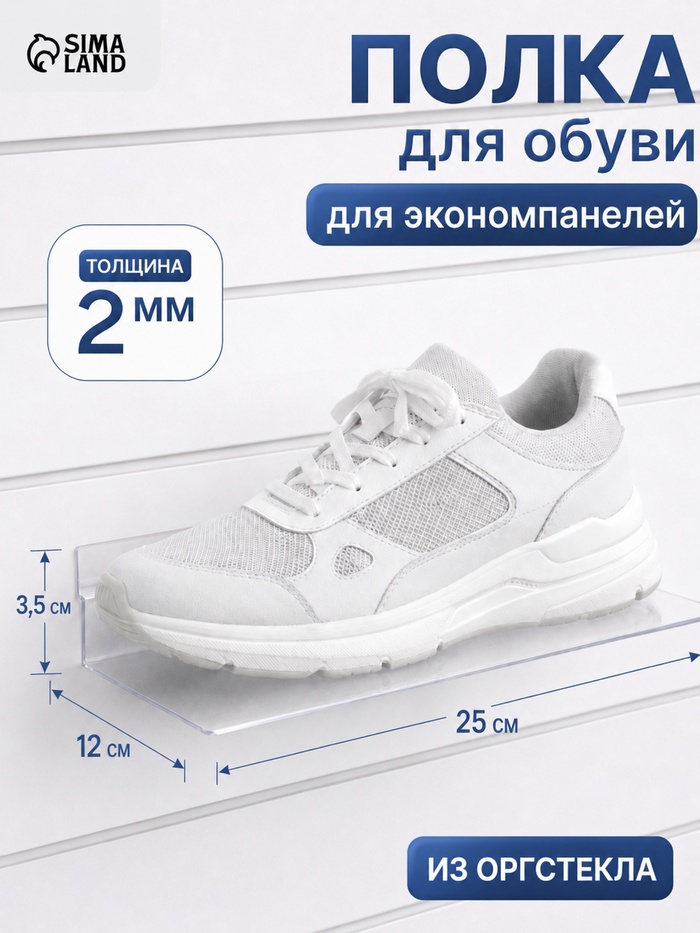 Полка для экономпанелей, для обуви, 25×12 см, оргстекло 2 мм - Фото 1
