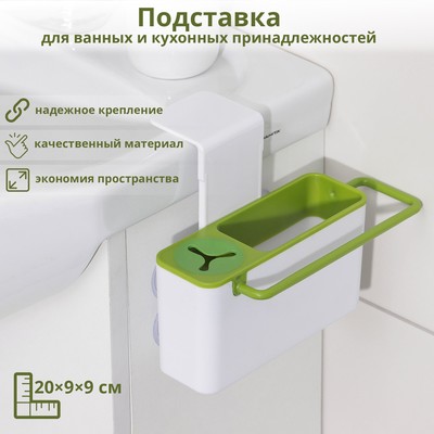 Подставка для ванных и кухонных принадлежностей, 20×9×9 см, цвет МИКС