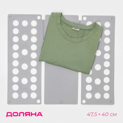 Приспособление для складывания одежды 47.5×40 см, серое