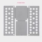 Приспособление для складывания одежды 47.5×40 см, серое - Фото 2