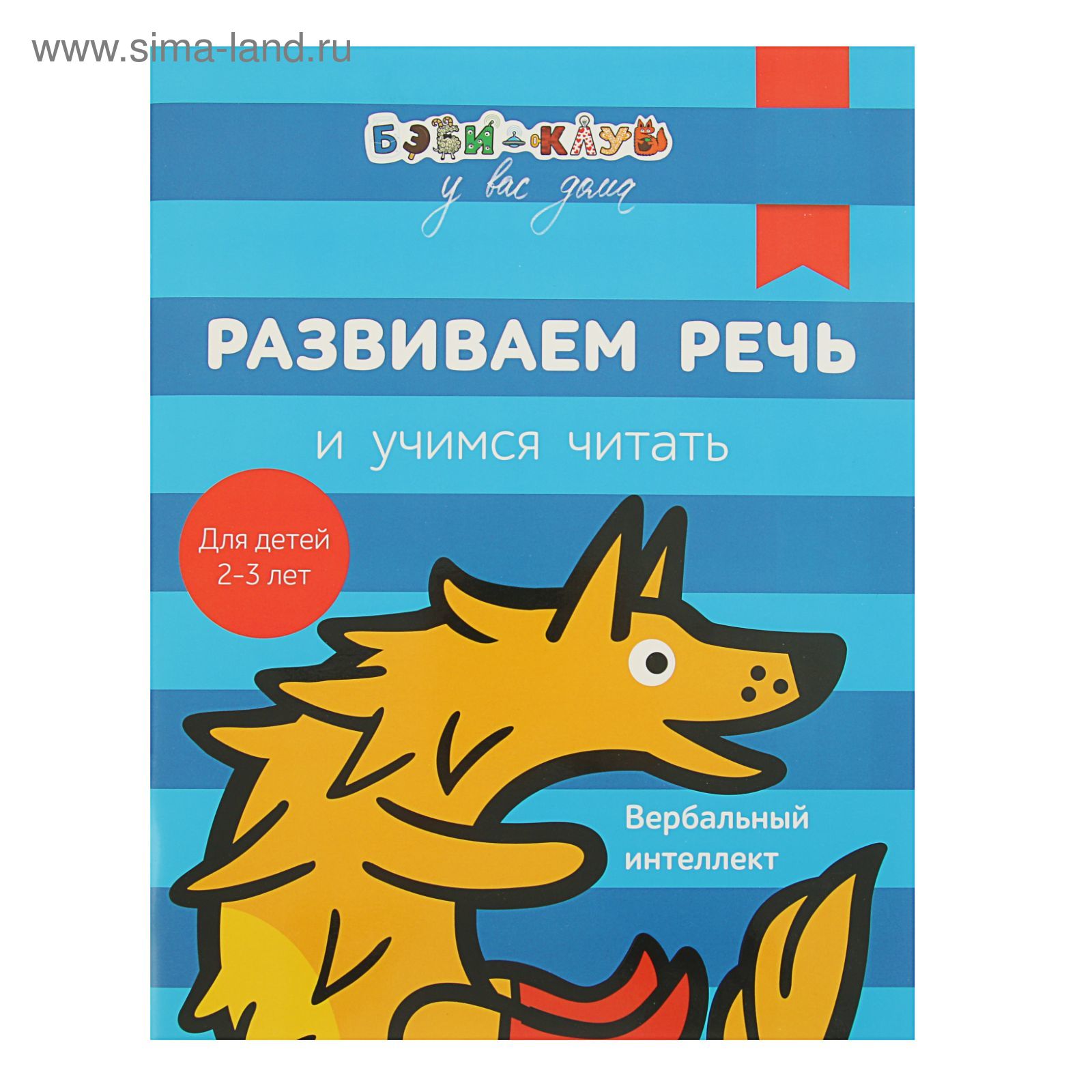 Бэби-клуб 2-3. Развиваем речь и учимся читать (2146647) - Купить по цене от  123.38 руб. | Интернет магазин SIMA-LAND.RU