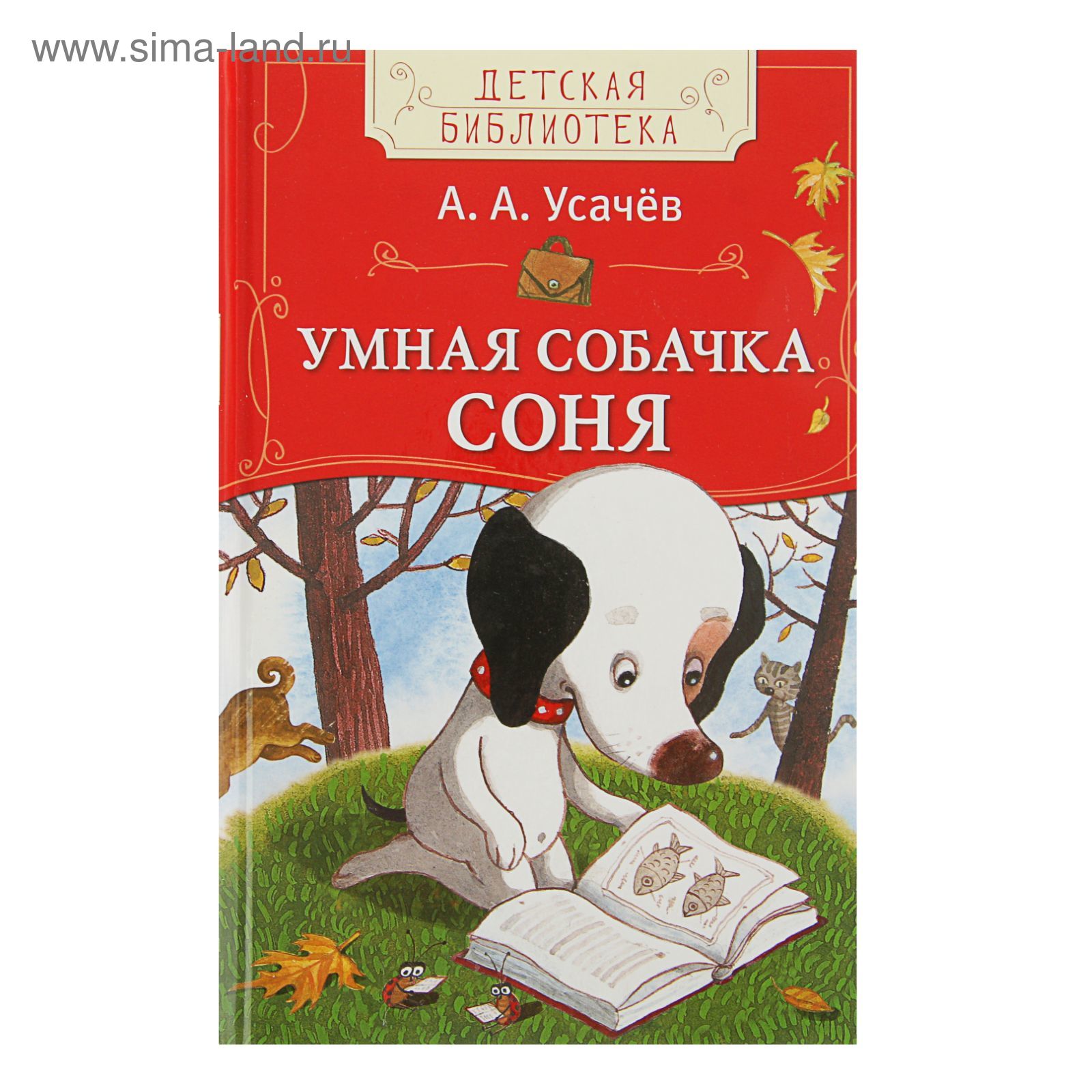 Детская библиотека. Умная собачка Соня». Автор: Усачёв А. (2221340) -  Купить по цене от 73.47 руб. | Интернет магазин SIMA-LAND.RU