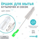 Ёршик для мытья детских бутылочек и сосок, цвета МИКС - Фото 1