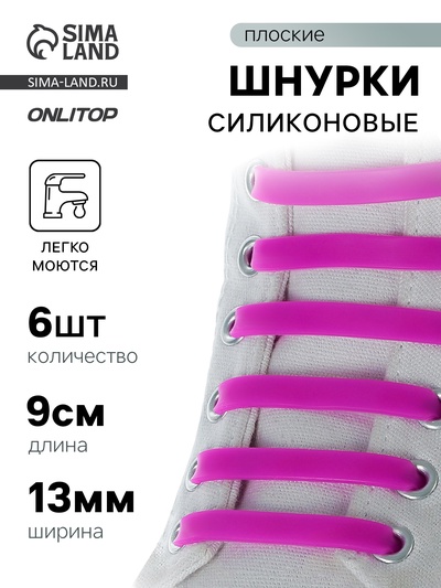 Набор шнурков для обуви, 6 шт, силиконовые, плоские, 13 мм, 9 см, цвет фиолетовый