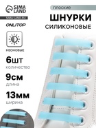Шнурки для обуви, 6 шт., силиконовые, плоские, светящиеся в темноте, 13 мм, 9 см, голубые - Фото 1