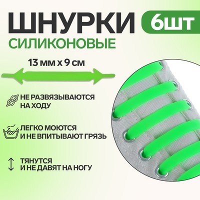 Набор шнурков для обуви, 6 шт, силиконовые, плоские, 13 мм, 9 см, цвет салатовый неоновый