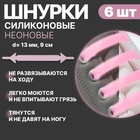 Набор шнурков для обуви, 6 шт, силиконовые, плоские, светящиеся в темноте, 13 мм, 9 см, цвет нежно-розовый 1738933 - фото 11728007