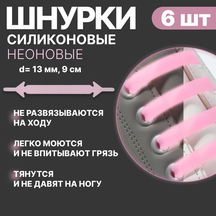 Набор шнурков для обуви, 6 шт, силиконовые, плоские, светящиеся в темноте, 13 мм, 9 см, цвет нежно-розовый - Фото 1