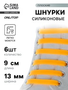 Набор шнурков для обуви, 6 шт, силиконовые, плоские, 13 мм, 9 см, цвет оранжевый неоновый - Фото 1