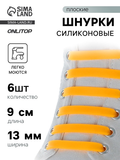 Набор шнурков для обуви, 6 шт, силиконовые, плоские, 13 мм, 9 см, цвет оранжевый неоновый