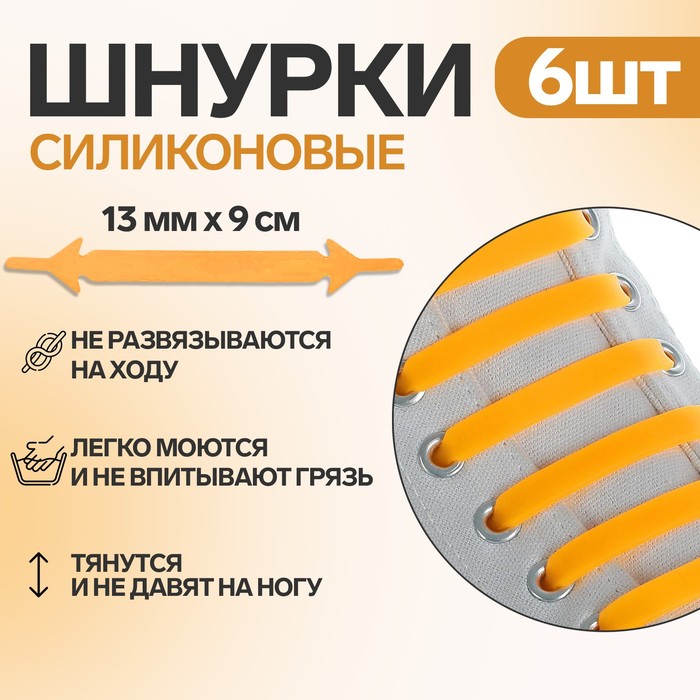 Набор шнурков для обуви, 6 шт, силиконовые, плоские, 13 мм, 9 см, цвет оранжевый неоновый