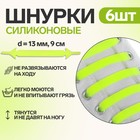 Набор шнурков для обуви, 6 шт, силиконовые, плоские, 13 мм, 9 см, цвет жёлтый неоновый - Фото 2