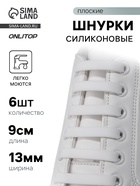 Шнурки для обуви, 6 шт., силиконовые, плоские, 13 мм, 9 см, белые - Фото 1