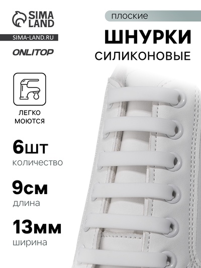 Шнурки для обуви, 6 шт., силиконовые, плоские, 13 мм, 9 см, белые