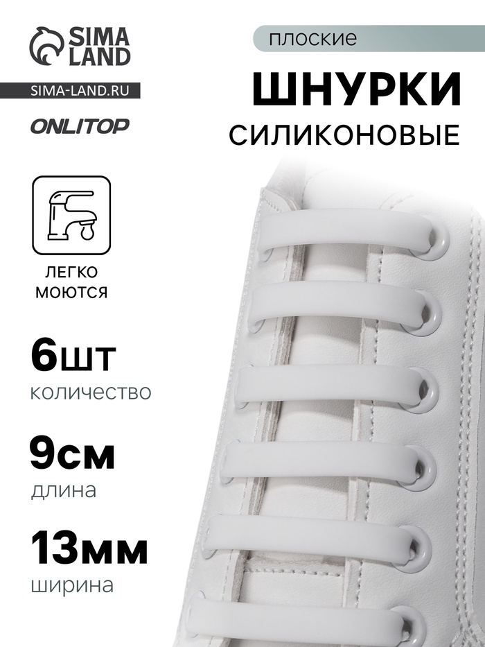 Шнурки для обуви, 6 шт., силиконовые, плоские, 13 мм, 9 см, белые