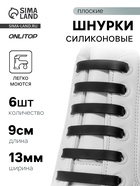 Шнурки для обуви, 6 шт., силиконовые, плоские, 13 мм, 9 см, чёрные - Фото 1