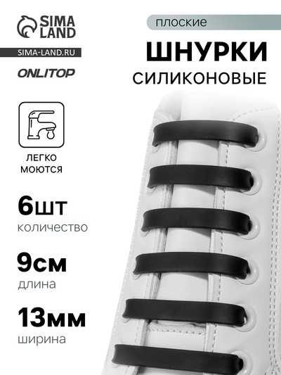 Шнурки для обуви, 6 шт., силиконовые, плоские, 13 мм, 9 см, чёрные