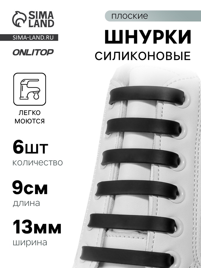Шнурки для обуви, 6 шт., силиконовые, плоские, 13 мм, 9 см, чёрные