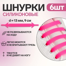 Набор шнурков для обуви, 6 шт, силиконовые, плоские, 13 мм, 9 см, цвет розовый неоновый