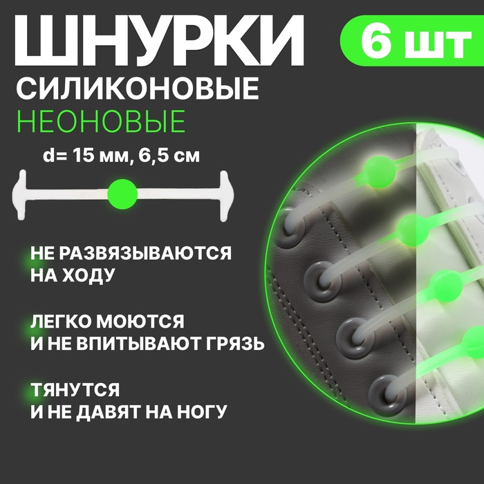 Набор шнурков для обуви «Шар», 6 шт, силиконовые, круглые, светящиеся в темноте, d = 15 мм, 6,5 см, цвет белый/зелёный неоновый