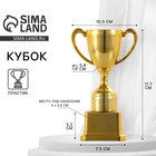 Кубок 112, наградная фигура, золото, подставка пластик, 17.7×10.5×7.5 см - Фото 1