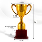 Кубок 113, наградная фигура, золото, подставка пластик, 17,7 x 10,5 x 7.5 cм. - фото 9503703