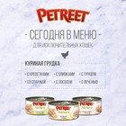 Влажный корм Petreet для кошек, куриная грудка с печенью, ж/б, 70 г - Фото 4