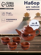 Набор для чайной церемонии «Дракон», 5 предметов: 4 пиалы 25 мл, чайник 200 мл, керамика, коричневый - Фото 1
